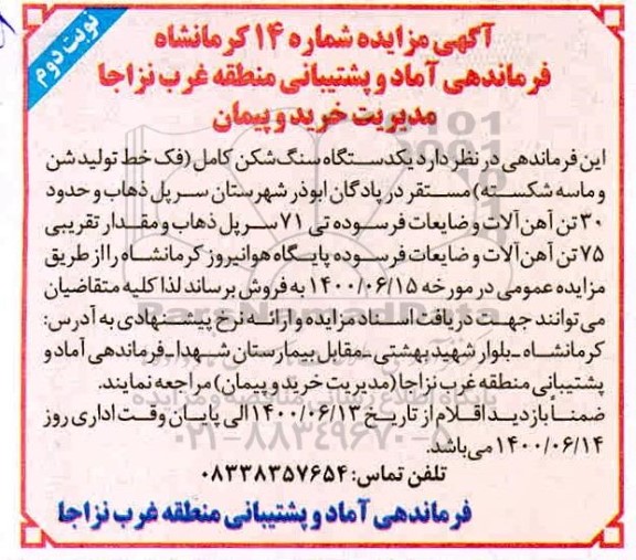 مزایده یکدستگاه سنگ شکن کامل (فک خط تولید شن و ماسه شکسته) نوبت دوم