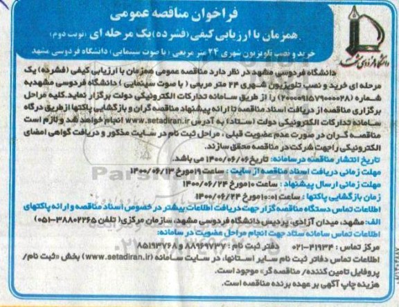 مناقصه عمومی خرید و نصب تلویزیون شهری 24 متر مربعی - نوبت دوم