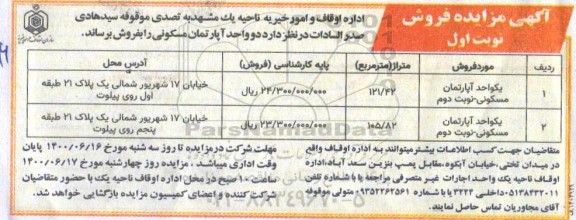 مزایده،مزایده فروش آپارتمان مسکونی نوبت اول