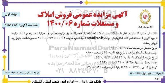 مزایده،مزایده فروش املاک و مستغلات نوبت اول 