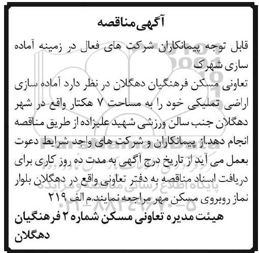 مناقصه آماده سازی اراضی تملیکی