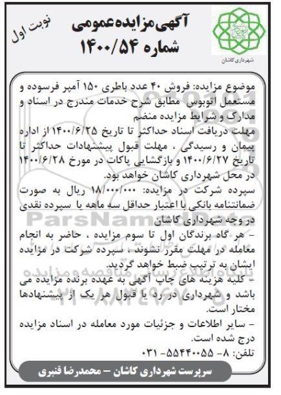 مزایده فروش 40 عدد باطری 150 امپر فرسوده و مستعمل اتوبوس