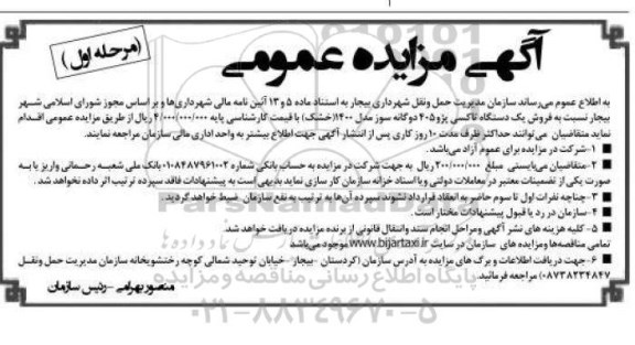 مزایده عمومی , مزایده فروش یک دستگاه تاکسی پژو 405