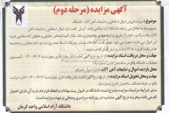 مزایده،مزایده فروش اموال اسقاطی و ضایعات آهن آلات دانشگاه