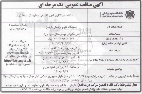 مناقصه، مناقصه امور نگهبانی بیمارستان سینا 
