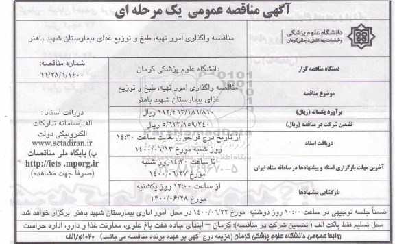 مناقصه،مناقصه واگذاری امور تهیه، طبخ و توزیع غذای بیمارستان شهید باهنر