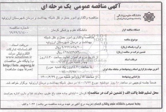 مناقصه واگذاری امور حمل و نقل شبکه بهداشت و درمان 