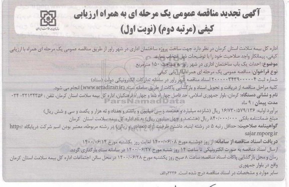 تجدید مناقصه،تجدید مناقصه ساخت پروژه ساختمان اداری- مرتبه دوم- نوبت اول