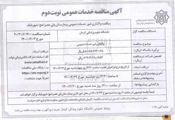 مناقصه،مناقصه واگذاری امور خدمات عمومی بیمارستان- نوبت دوم