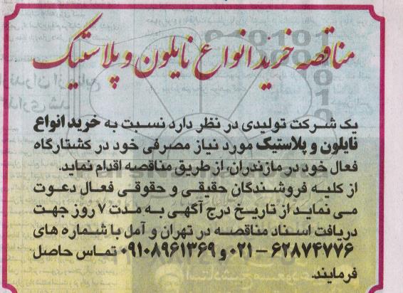 مناقصه خرید انواع نایلون و پلاستیک