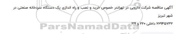 مناقصه خرید و نصب و راه اندازی یک دستگاه سردخانه صنعتی