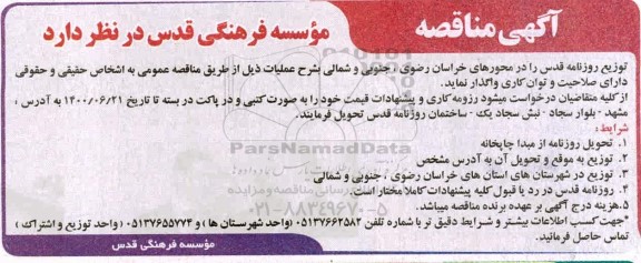 مناقصه توزیع روزنامه قدس 