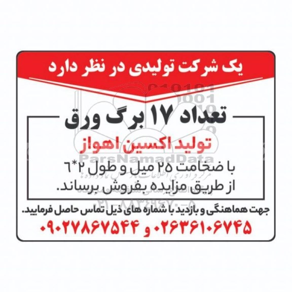 مزایده تعداد 17 برگ ورق تولید اکسین