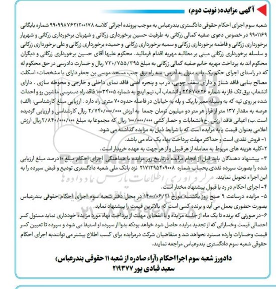 مزایده،مزایده یکباب منزل 137 متر نوبت دوم