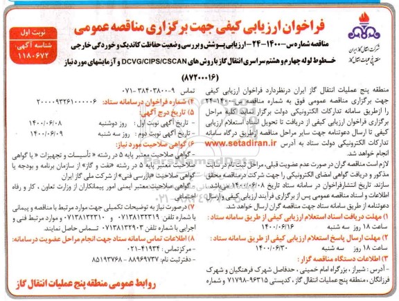 فراخوان ارزیابی کیفی پوشش و بررسی وضعیت حفاظت کاتدیک و خوردگی خارجی