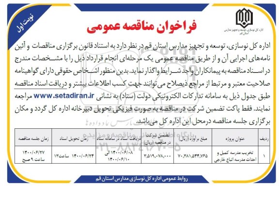 مناقصه عمومی, مناقصه تخریب مدرسه کمیل و احداث مدرسه اتباع خارجی 