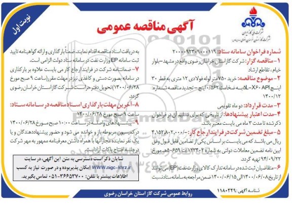 مناقصه، مناقصه خرید 750 متر لوله فولادی 12 متری به قطر 30 اینچ
