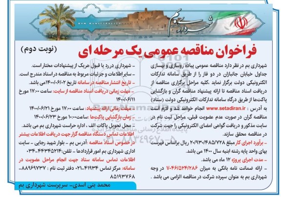 مناقصه، مناقصه عمومی پیاده رو سازی و بهسازی جداول - نوبت دوم