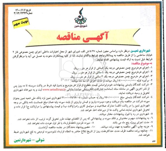 مناقصه، مناقصه اجرای چمن مصنوعی فاز 2 خیابان ساحلی- نوبت سوم
