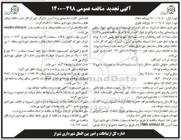 مناقصه، مناقصه اجرای عملیات نورپردازی دیوار سنگی و روشنایی پیاده راه