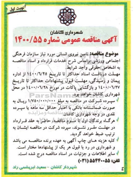 مناقصه تامین نیروی انسانی
