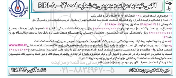 تجدید مزایده، تجدید مزایده فروش 220 قلم کالای مازاد اقلام برقی و الکتریکی  