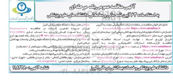 مناقصه خرید حمل 3 دستگاه ترانسفورماتور