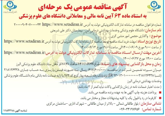 مناقصه واگذاری حجمی امور منشی گری