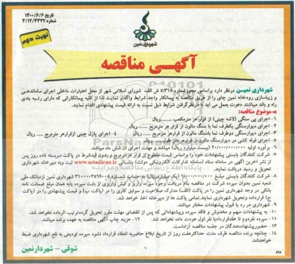 مناقصه اجرای پی سنگی ...- نوبت دوم