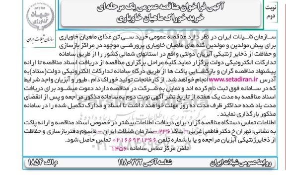 فراخوان مناقصه خرید خوراک ماهیان خاوریاری - نوبت دوم