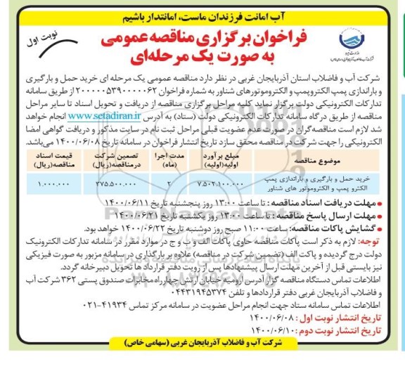 فراخوان مناقصه، مناقصه خرید حمل و بارگیری و باراندازی پمپ الکتروپمپ و الکتروموتورهای شناور 