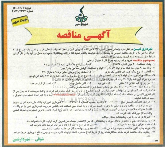 مناقصه خرید و نصب پایه چراغ نوبت  سوم