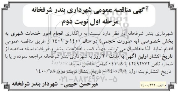 مناقصه واگذاری انجام امور خدمات شهری مرحله اول نوبت دوم 