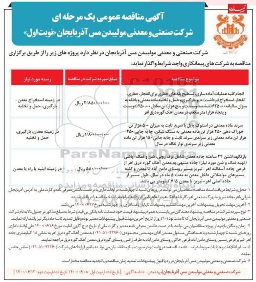 مناقصه انجام کلیه عملیات آماده سازی ، تسطیح پله های حفاری  ....