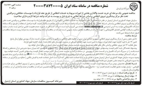 مناقصه، مناقصه بخشی از امورات مربوط به خدمات انتظامی 