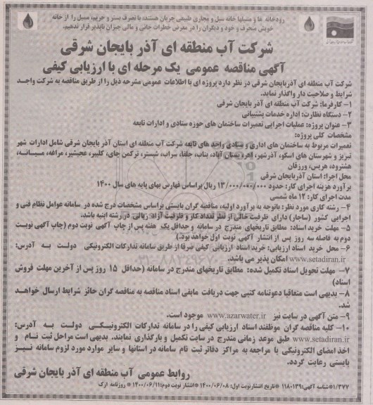مناقصه، مناقصه عملیات اجرایی تعمیرات ساختمانهای حوزه ستادی و ادارات تابعه