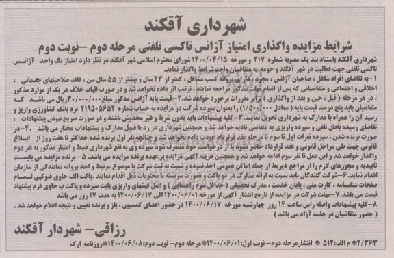 مزایده واگذاری امتیاز آژانس تاکسی تلفنی مرحله دوم نوبت دوم