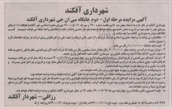 مزایده جایگاه سی ان جی -مرحله اول - نوبت دوم