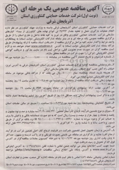 مناقصه انجام عملیات بارگیری حمل و تخلیه مقدار 24763 تن
