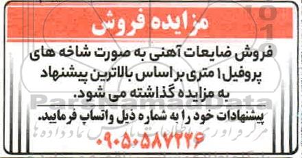 مزایده، مزایده فروش ضایعات آهنی به صورت شاخه های پروفیل 1 متری
