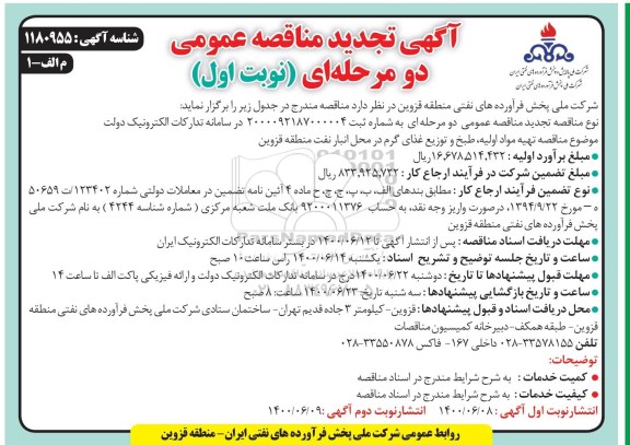 تجدید مناقصه، تجدید مناقصه تهیه مواد اولیه ، طبخ و توزیع غذای گرم 