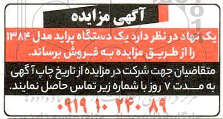 مزایده، مزایده فروش یک دستگاه پراید 