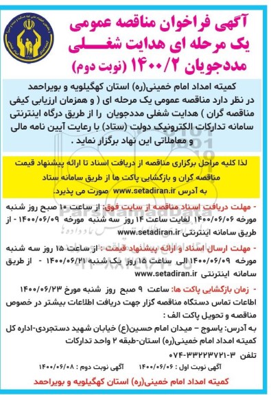 فراخوان مناقصه عمومی، فراخوان مناقصه عمومی هدایت شغلی مددجویان  - نوبت دوم 