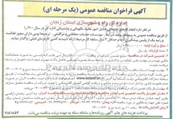 مناقصه انجام کارهای خدماتی شامل امور نقلیه ، نگهبانی