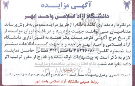 مزایده فروش کاغذ باطله 