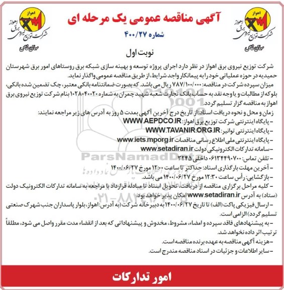 مناقصه،مناقصه  اجرای پروژه اصلاح و بهینه سازی شبکه برق