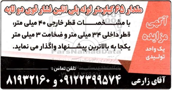 مزایده، مزایده مقدار 65 کیلومتر لوله پلی اتیلن فشار قوی دو لایه 
