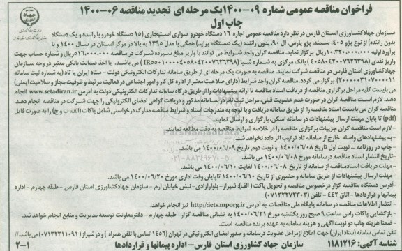 فراخوان مناقصه اجاره 16 دستگاه خودرو سواری استیجاری ... تجدید