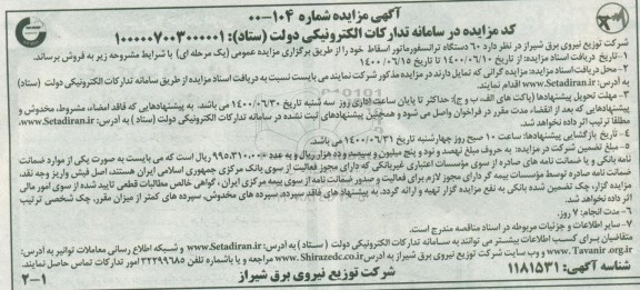 مزایده 60 دستگاه ترانسفورماتور اسقاط