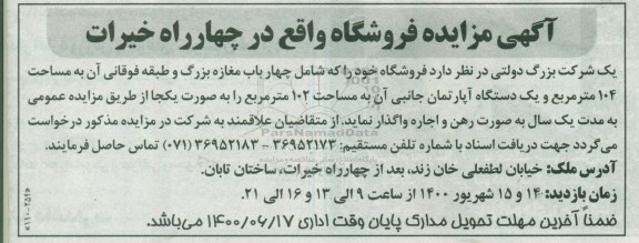 مزایده واگذاری چهارباب مغازه